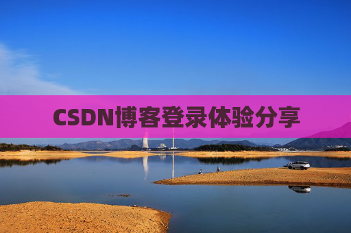 CSDN博客登录体验分享